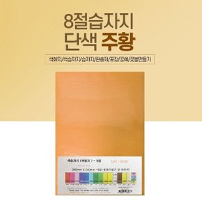 8절 색화지 100장 단일 색상 선물 포장 문구 주황 (W5845FC)