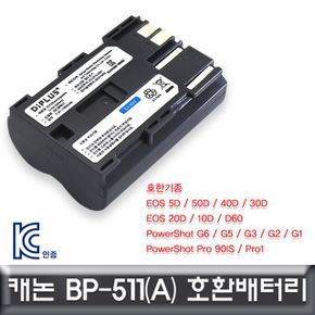 캐논 파워샷 전용 호환배터리 KC인증 G6 BP-511