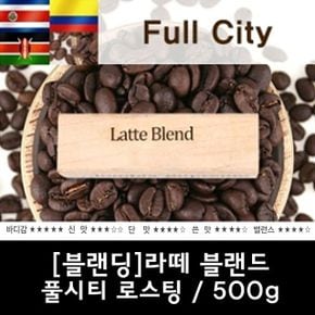 라떼 블렌드 신선한 맛있는 원두커피 500g