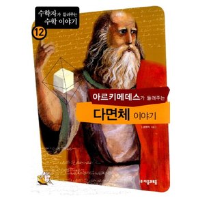 아르키메데스가 들려주는 다면체 이야기 수학자가 들려주는 수학 이야기 12