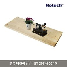 원목 벽걸이 선반 18T 295x600 1P 나무 우드 벽선반