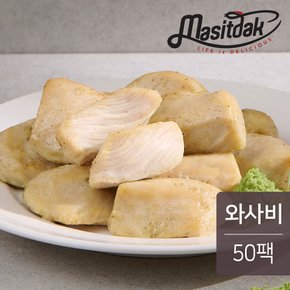 스팀 닭가슴살 와사비맛 100g 50팩