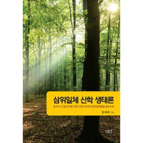 삼위일체 신학 생태론 : 칼 라너, 조셉 브락켄, 레오나르도 보프의 삼위일체론을 중심으로