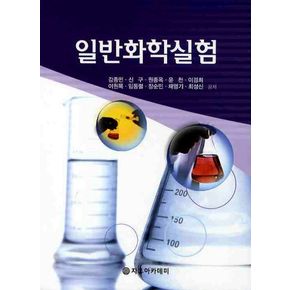 일반화학실험(강종민)