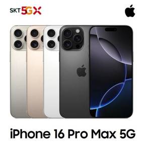 [SKT 기기변경] 아이폰16 Pro Max 256G 공시지원 완납폰