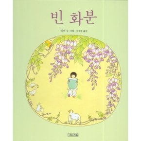빈 화분 (사계절 그림책 21) [양장]