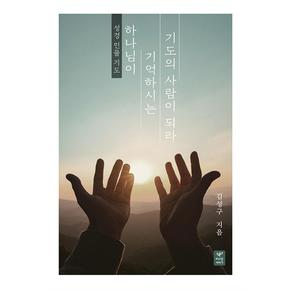 하나님이기억하시는기도의사람이되라