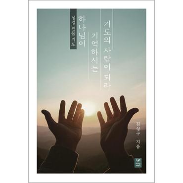 제이북스 하나님이 기억하시는 기도의 사람이 되라