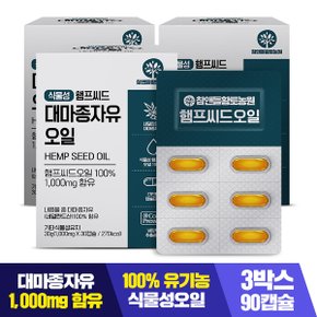 식물성 햄프씨드 대마종자유 1000mg x 30캡슐 3박스