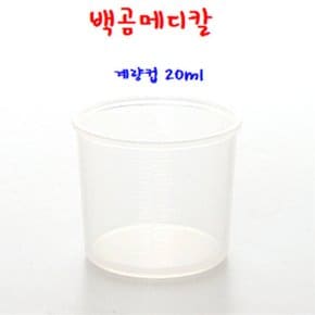 계량컵 20ml 약컵 비이커 플라스틱컵 약컵 계량