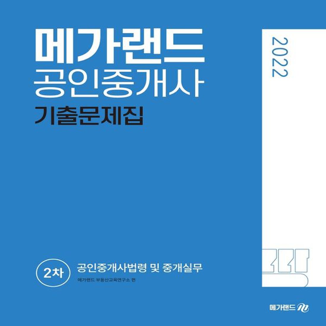 2022 메가랜드 공인중개사 2차 공인중개사법령 및 중개실무 기출문제집_P321470829, 이마트몰, 당신과 가장 가까운 이마트