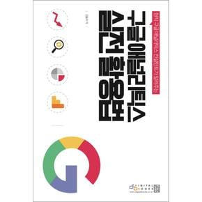 구글 애널리틱스 실전 활용법 : 현직 구글 애널리틱스 컨설턴트가 알려주는