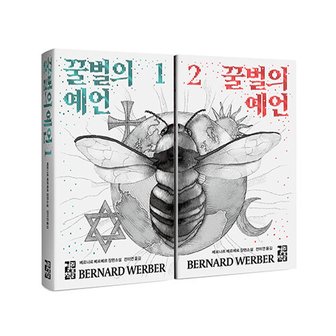  열린책들 꿀벌의 예언 1+2 세트 (전2권)