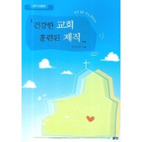 건강한 교회 훈련된 제직