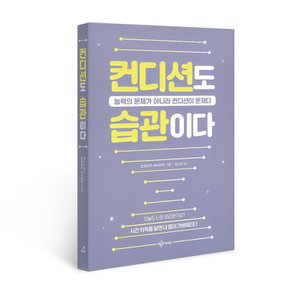 컨디션도 습관이다