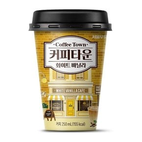 커피타운 화이트바닐라 컵 250ml 20개