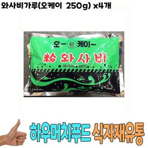 국 즉석국 식자재 식재료 도매 와사비가루오케이 250g x4개