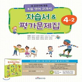 대교 초등 영어 교과서 자습서, 평가문제집 4-2 (2020년용)