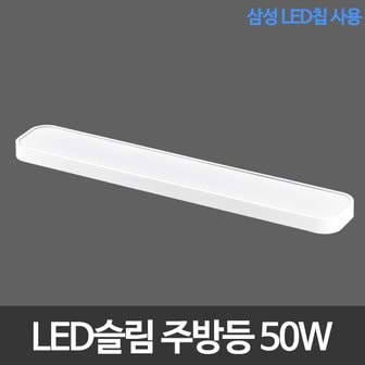  LED슬림시스템주방등 50W 삼성칩 LED주방등