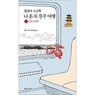 제이북스 일상이 고고학 나 혼자 경주 여행 2