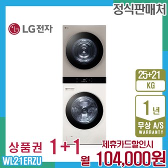 LG 오브제 엘지워시타워 25kg+21kg 베이지브라운 WL21ERZU 5년 117000