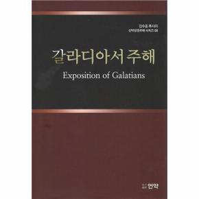 갈라디아서 주해 - 김수흥 목사의 신약성경주해 시리즈 8 (양장)