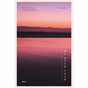 엔도 슈사쿠와 기리시탄 - 엔도 문학으로 읽는 나가사키 기리시탄 역사