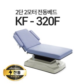 2단2모터 전동베드/KF-320F/병원베드/왁싱베드/타투베드/전동침대