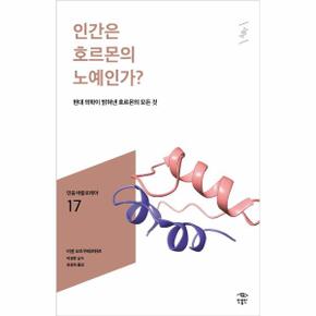 인간은 호르몬의 노예인가 - 017 (민음 바칼로레아)