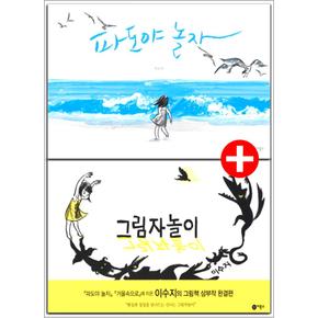 파도야 놀자 + 그림자 놀이 (이수지 그림책) 전2권 세트