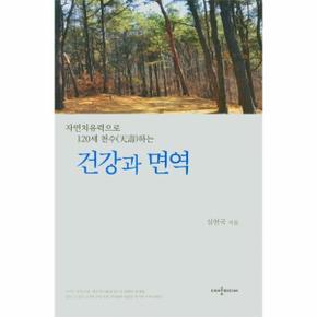 자연치유력으로 120세 천수하는 건강과 면역