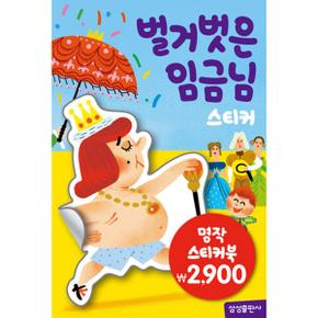명작 스티커북 - 벌거벗은 임금님