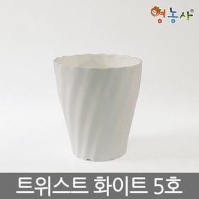 트위스트 화이트 5호 /플라스틱화분 인테리어 분갈이