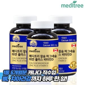 메디트리 대용량 칼슘 마그네슘 아연 비타민D 3병(18개월분) 선물세트/캐나다 직수입