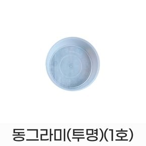 모두다 동그라미 원형 화분받침 화분정리대 플라스틱 동그라미(투명)(1호)