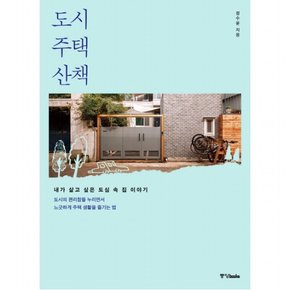 도시 주택 산책 : 내가 살고 싶은 도심 속 집 이야기도시의 편리함을 누리면서 느긋하게 주택 생활을 즐기는 법