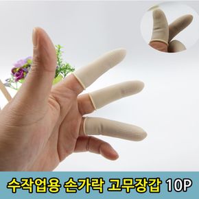 T1 수작업 지폐세기 골무 손가락 고무장갑M 10P