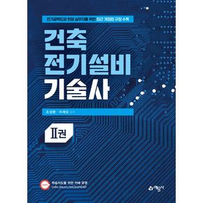 건축전기설비기술사 2