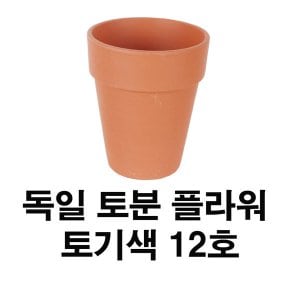  화분백화점 토분 화분 수입토분 독일토분 플라워12호(1개)