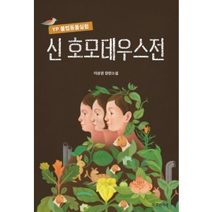  특별한서재 신호모데우스전 - YP불법동물실험