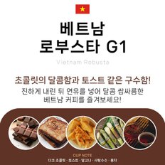 베트남로부스타 G1 500g 고소한커피 싱글 원두콩