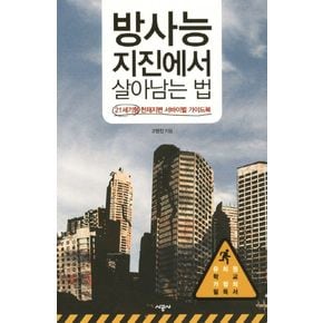 방사능 지진에서 살아남는 법