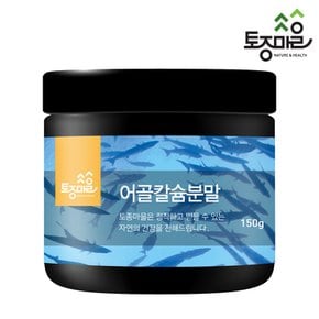 어골칼슘분말 150g