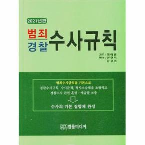 2021 범죄 경찰 수사규칙 : 경.검 수사권 조정에 의한 (개정증보11판)