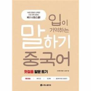 말하기 중국어 첫걸음 말문트기(입이기억하는)CD1포함