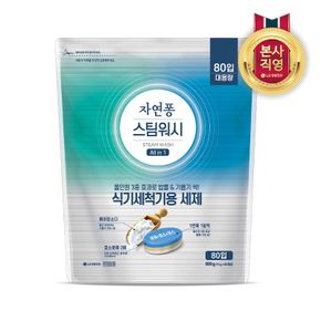 자연퐁 스팀워시 식기세척기 세제 타블렛 80입[34370906]