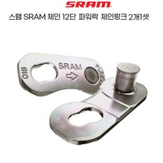 SRAM 스램 자전거 파워락 D1 체인커넥터 ROAD 12단