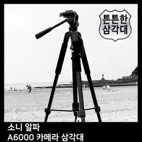 알파 카메라 T.SONY A6000 삼각대