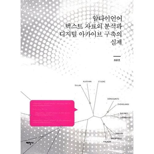 알타이언어 텍스트 자료의 분석과 디지털 아카이브 구축의 실제