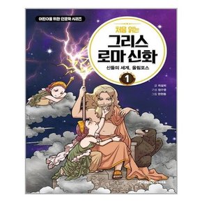 처음 읽는 그리스 로마 신화 1